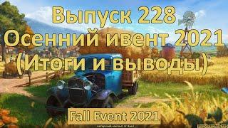 Forge of empires Выпуск 228 Осенний ивент 2021 (Итоги и выводы)