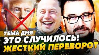️МИНУТУ НАЗАД! ТРАМПА ВЫНЕСЛИ! В ШТАТАХ ПОЛНЫЙ РАЗГРОМ! МАСК ДОБИЛ США! ЭТО КОНЕЦ ДЛЯ... | ТЕМА ДНЯ