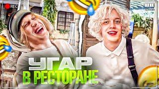 ХАЗЯЕВА УГАРАЮТ В ДОРОГОМ РЕСТОРАНЕ! КУЕРТОВ, ПАРАДЕЕВИЧ, ПЛОХОЙ ПАРЕНЬ, ГОРИЛЫЧ ИРЛ