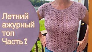 Летний ажурный топ Часть 2 | Knitting for beginners 