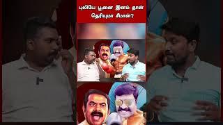 சீமானே பூனைதான் | Shorts  #seeman #seemanpressmeet