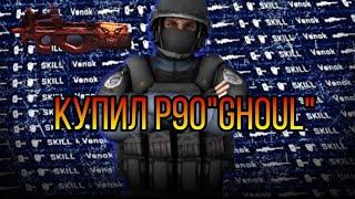 #Standoff2 КУПИЛ P90"Ghoul"