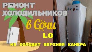 Ремонт холодильника LG GA-B409UCA, верхняя камера не холодит.