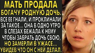 Продала родную дочь богачу.. А когда раскаялась и хотела забрать, замерла увидев что он с ней делал