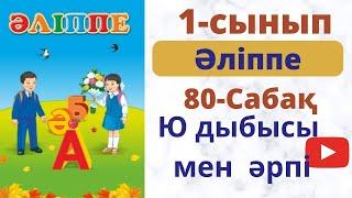 Әліппе  80 сабақ. Ю дыбысы  мен  әрпі