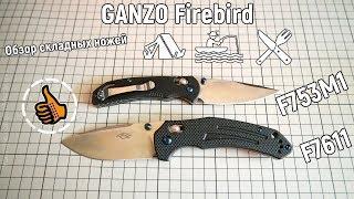 Ножи GANZO Firebird F753M1 и Firebird F7611  Обзор и сравнение