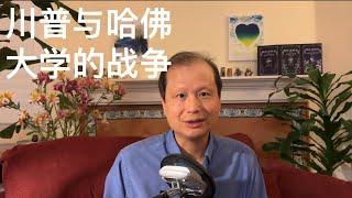 方舟子时评：川普与哈佛大学的战争