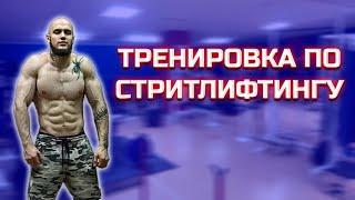 Тренировка стритлифтинг. Брусья +135. Турник +80.