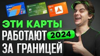 Как платить за границей? Какие карты работают за границей? UnionPay и Иностранные карты 2024