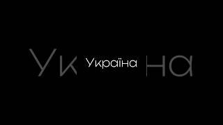 Рідна Україна  #україна #ukraine #travel #подорож