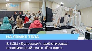 В КДЦ «Дулёвский» дебютировал пластический театр «Pro свет»