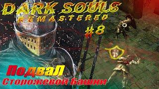 Dark Souls Remastered - Прохождение # 8 Подвал сторожевой башни