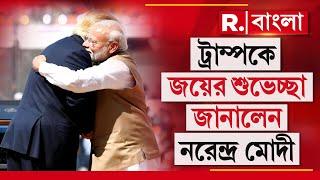 ট্রাম্পকে জয়ের শুভেচ্ছা জানালেন নরেন্দ্র মোদী।  সোশাল মিডিয়ায় পোস্ট ভারতের প্রধানমন্ত্রীর | PM Modi