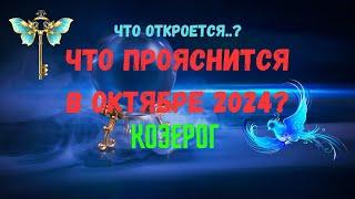 ️КОЗЕРОГЧТО ОТКРОЕТСЯ..? ЧТО ПРОЯСНИТСЯ В ОКТЯБРЕ 2024 года?Tarò Ispirazione