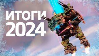 Итоги 2024 года / Crossout