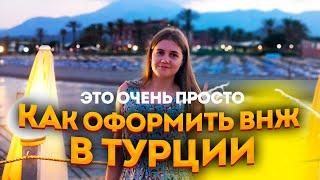 ВНЖ в Турции 2021 | Икамет 2021 |  Документы на икамет