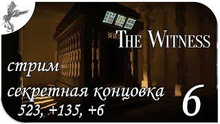 the Witness. стрим (день 6) Секретная концовка. 523,+135,+6