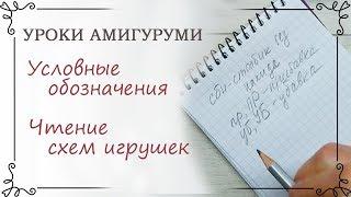 5. Уроки амигуруми: Как правильно читать схемы. Условные обозначения.