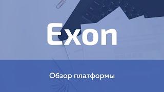 Exon – Управление строительством | Обзор платформы (09.2021)