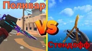 Анимация ножей поливар против стендофф 2 #polywar #кубум #kuboom #поливар