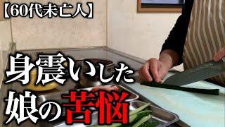 【60代一人暮らし】娘の新しい恋人と衝撃の事実に啞然としました