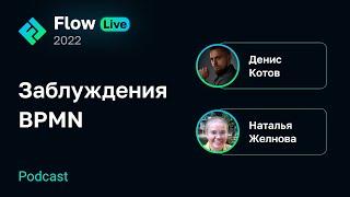 [Flow Live] Заблуждения о роли BPMN при автоматизации бизнес-процессов и цифровой трансформации