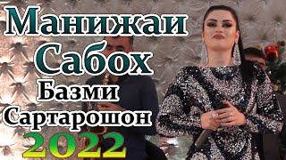 Манижаи Сабох  Базми Сартарошон 2022 Manizhai Saboh Bazmi Sartaroshon 2022