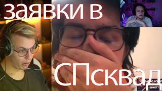 ПЯТЁРКА СМОТРИТ САМУЮ СМЕШНУЮ ЗАЯВКУ В  СП СКВАД!!! СМЕХ ДА И ТОЛЬКО??? #сп5  #спсквад