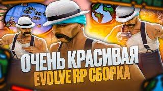 СЛИВ КРАСИВОЙ АТМОСФЕРНОЙ СБОРКИ ДЛЯ СЛАБЫХ И ОЧЕНЬ СЛАБЫХ ПК И КАПТОВ - GTA SAMP EVOLVE RP