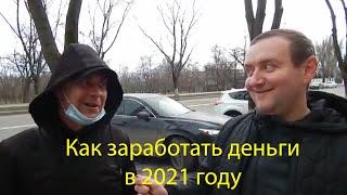 Как заработать деньги в 2021 году