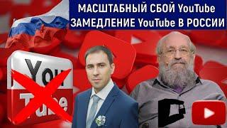 Масштабный сбой YouTube в России Анатолий Вассерман