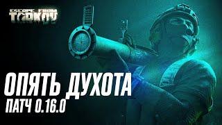 ОБЗОР ПАТЧА 0.16 - ВАЙП + МНОГО ИЗМЕНЕНИЙ, НО ДУШНО  | ТАРКОВ | ESCAPE FROM TARKOV | EFT | PIXEL8 |