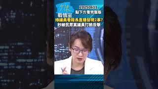 綠議員看館長直播發現2件事？　秒被民眾黨議員打臉反擊 #少康戰情室 #顏蔚慈 #shorts #館長 #上海 #直播 #民進黨 #統戰 #謊言 20250611