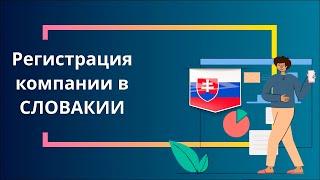 Регистрация компании в Словакии