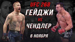 Джастин Гейджи vs Майкл Чендлер | Бой на UFC 268