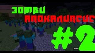 Minecraft сериал Зомби апокалипсис (2 серия)