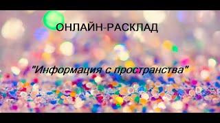 ОНЛАЙН - РАСКЛАД "ИНФОРМАЦИЯ С ПРОСТРАНСТВА" 27 октября 2024 г.