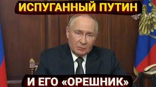 Испуганный Путин и его «Орешник» – блеф или угроза ядерной войны?