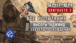 ВСЕ Испытания 3. Высоты Таджмид. Секреты прохождений - Sniper Ghost Warrior Contracts 2