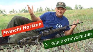 Franchi Horizon. Мнение после 3 лет владения. Стоит ли брать в 2024 году? Реальный отзыв владельца.