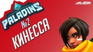 Паладинс Кинесса Гайд #2 Paladins Kinessa Guide #2 let's play!