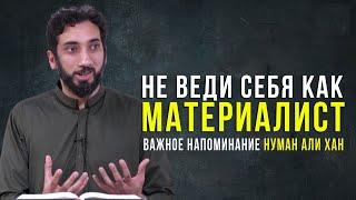 Материалистические отношения с Аллахом! Нуман Али Хан