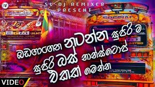 Bus dj 2021 | Bus dj nonstop 2021 | Dance Nonstop Sinhala  | Bus dj song 2021 | Bus nonstop Sinhala