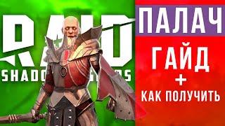 ПАЛАЧ - как одеть, таланты, гайд  Как получить ПАЛАЧА  Новый промокод RAID Shadow legends