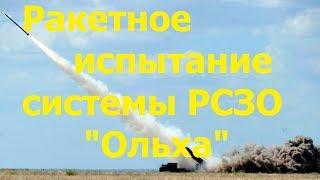 В Украине проходят ракетные испытания - системы РСЗО "Ольха"