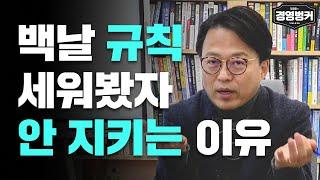 백날 규칙 세워봤자 안 지키는 이유 #가인지캠퍼스