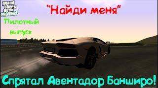 Спрятал Авентадор Башниро! Пилотная серия "Найди меня"#1 | MTA Province Server#2