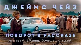 Джеймс Чейз - Поворот в рассказе | Аудиокнига (Рассказ) | Читает Большешальский