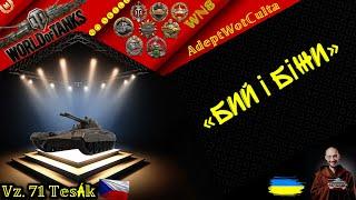 Vz. 71 Tesák - "КОНТИРМІРА" У РОЗУМІННІ WG!! ГАЙД Wot EU Ukraine