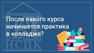 С какого курса начинается практика в колледже?